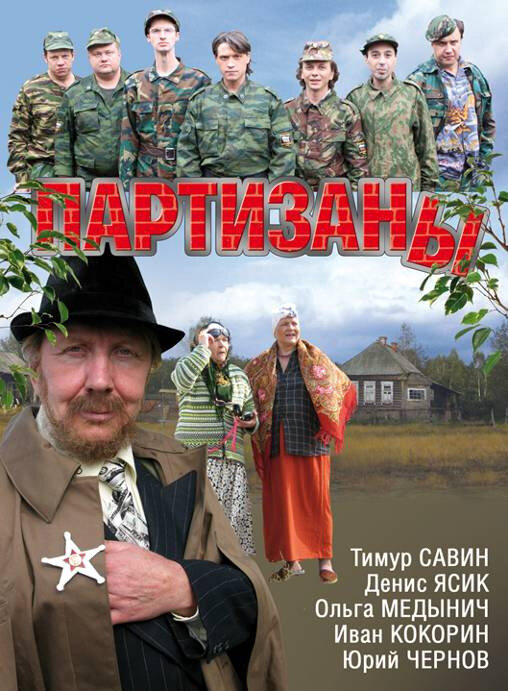 Партизаны постер - смотреть онлайн